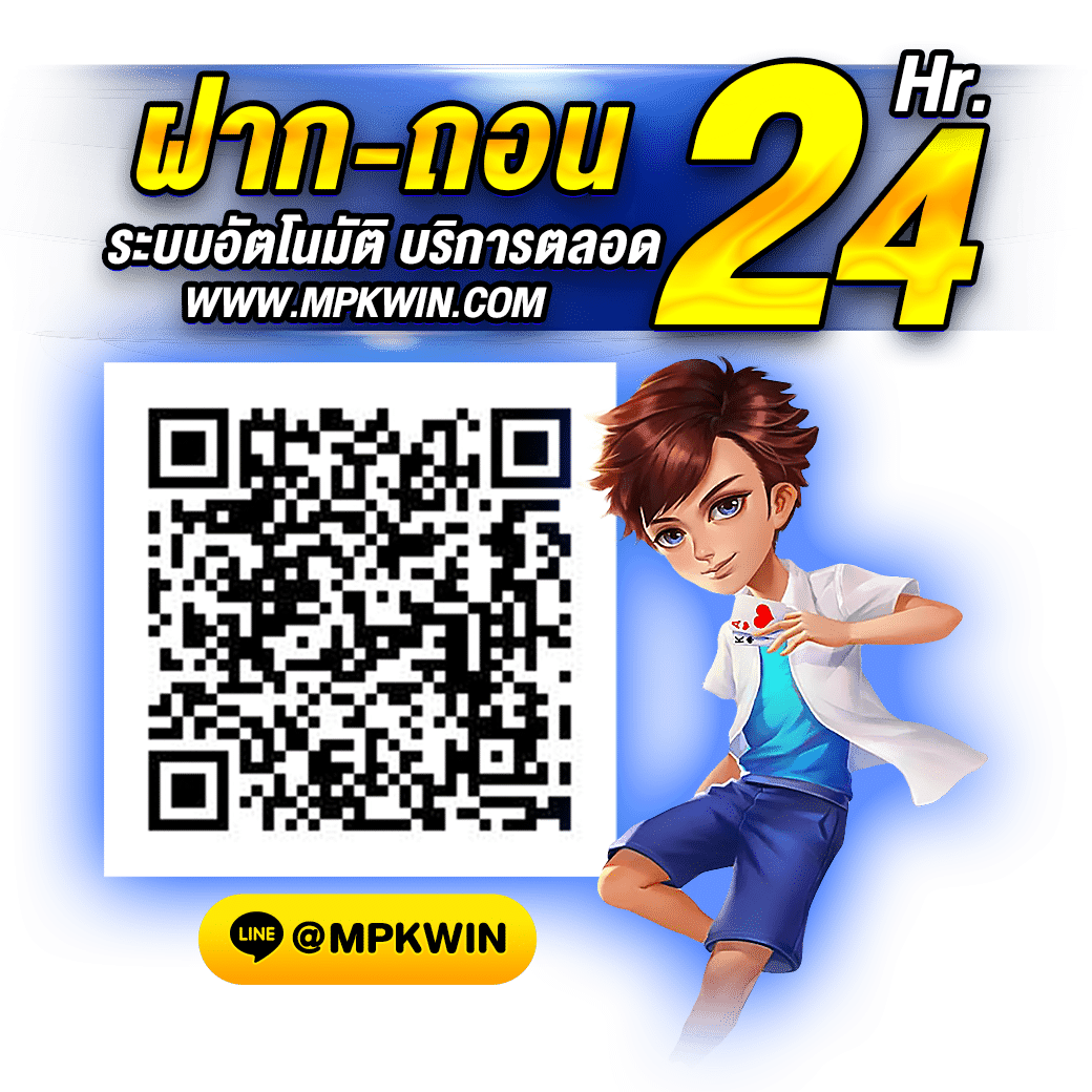 ฝาก-ถอน-ระบบอัตโนมัติ-บริการตลอด-24-hr-mpkwin