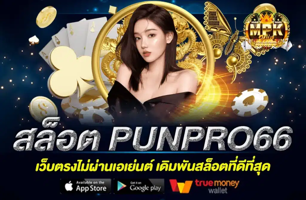 สล็อต PUNPRO66