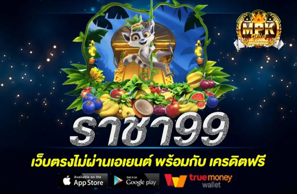 ราชา99