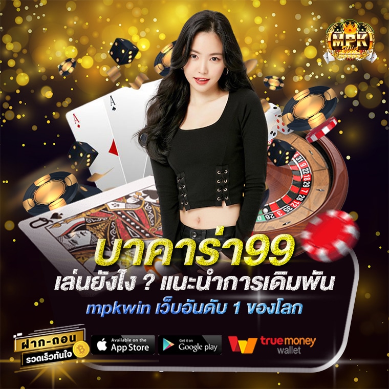 บาคาร่า99