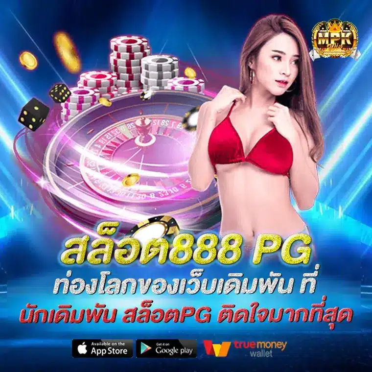 สล็อต888 PG