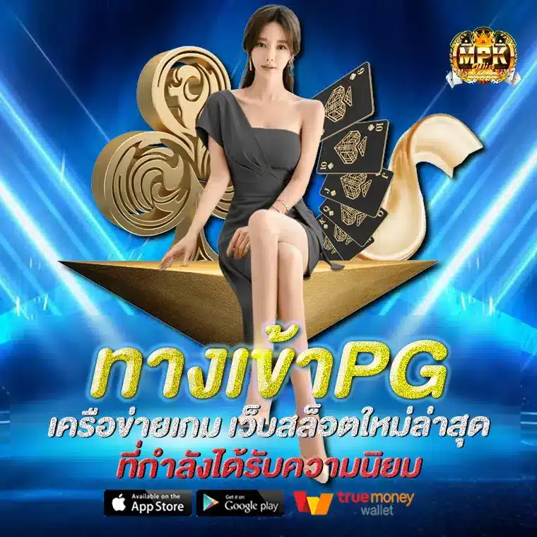 ทางเข้าPG