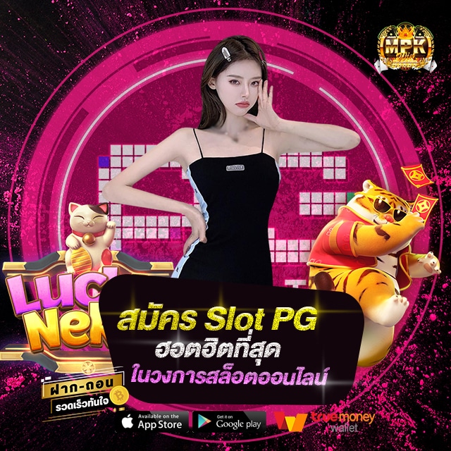 สมัคร slot pg