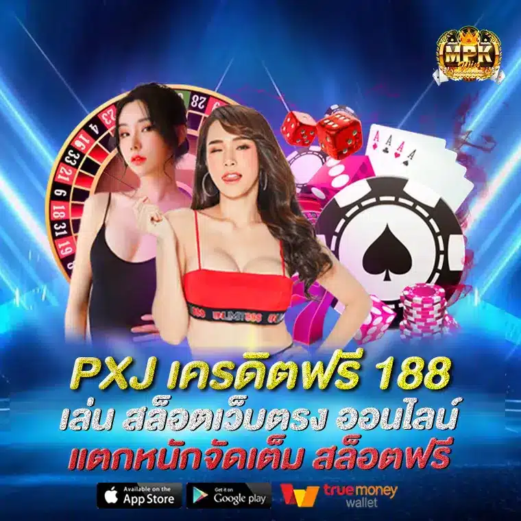 PXJ เครดิตฟรี 188