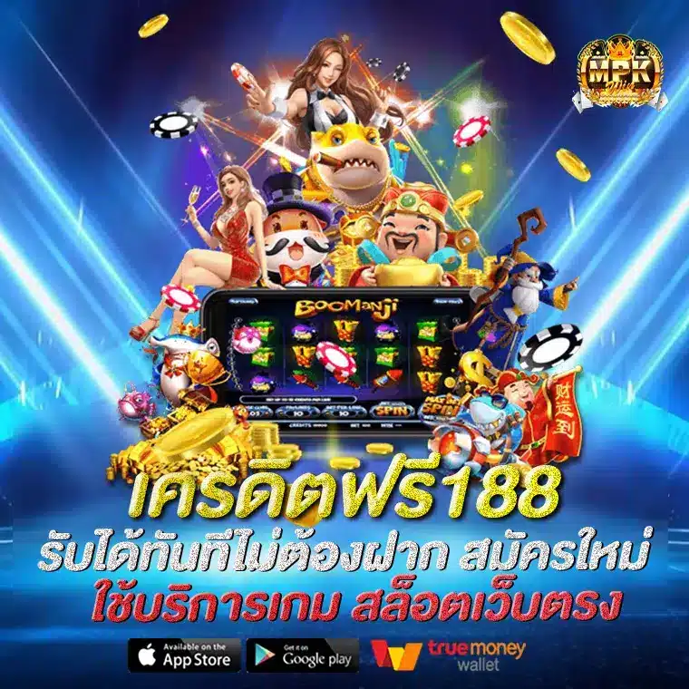 เครดิตฟรี188