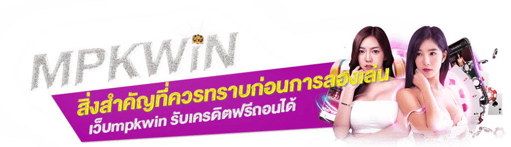 ลองเล่นmpkwin