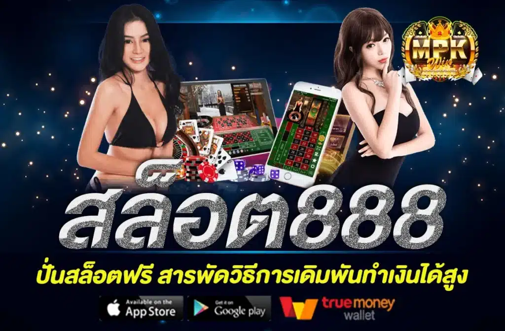 สล็อต888