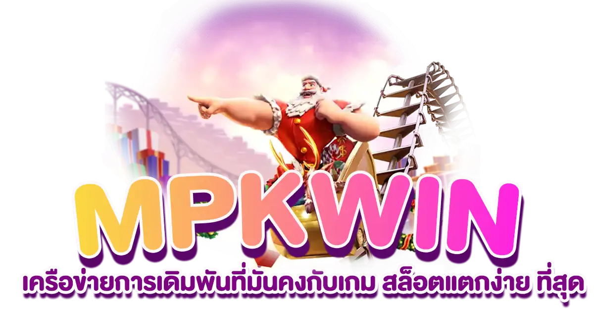 mpkwin หน้าแรก 05