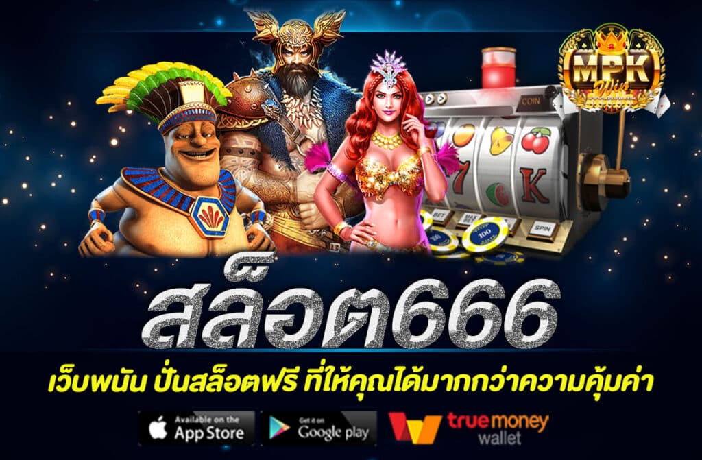 สล็อต666