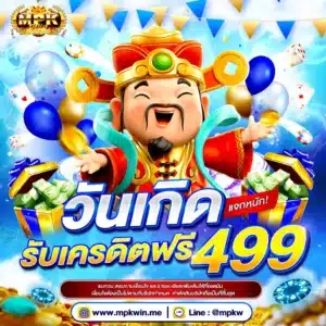 โปรวันเกิด เครดิตฟรี 499