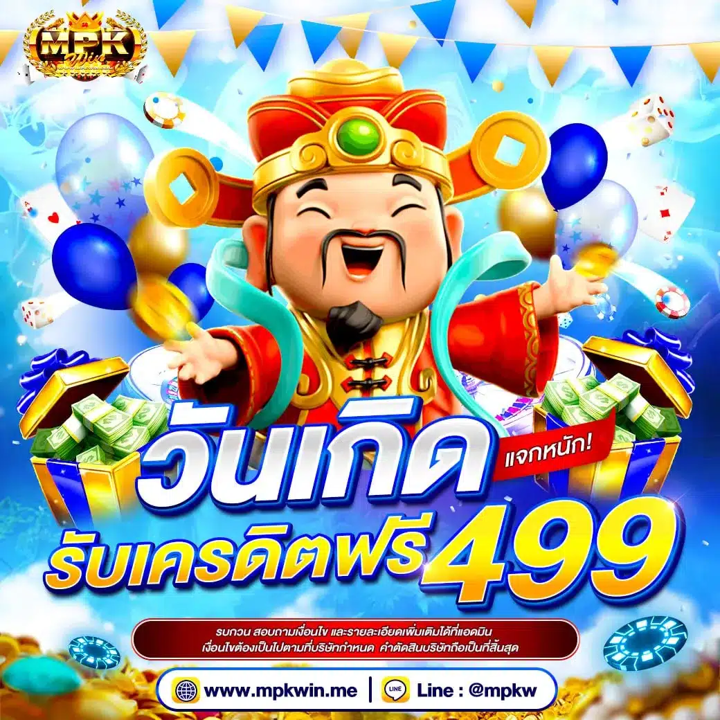 โปรวันเกิด เครดิตฟรี 499