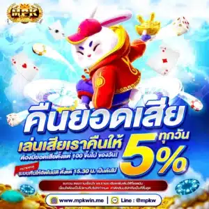 คืนยอดเสีย 5%