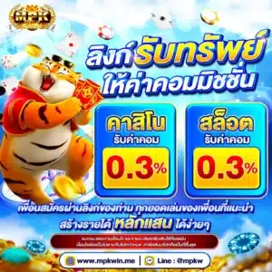 ลิ้งรับทรัพย์ รับค่าคอม