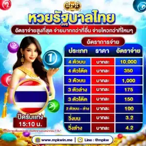 MPKWIN_หวยไทย_1