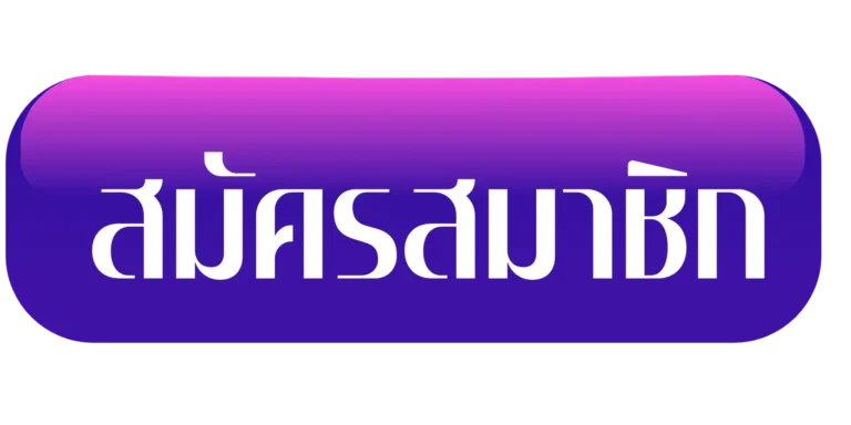 mpkwin สมัครสมาชิก